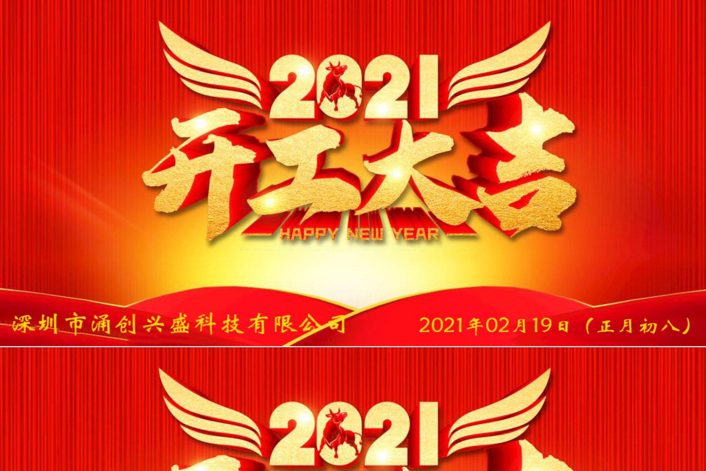 牛年大吉，生意興隆，公司已于2021年02月19日（正月初八）正式開工